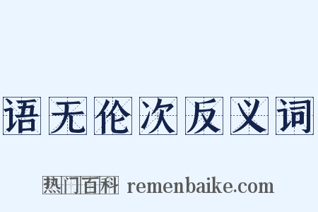 语无伦次反义词是什么意思的图片